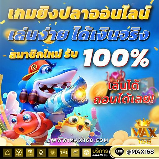 เล่นเกมส์ยิงปลา
