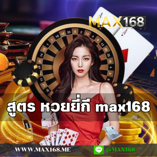 สูตร หวยยี่กี max168