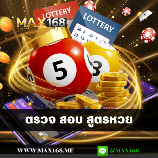 ตรวจ สอบ สูตรหวย