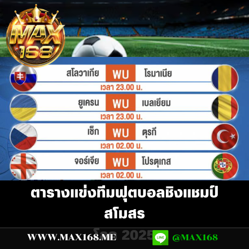 ตารางแข่งทีมฟุตบอลชิงแชมป์สโมสรโลก 2025